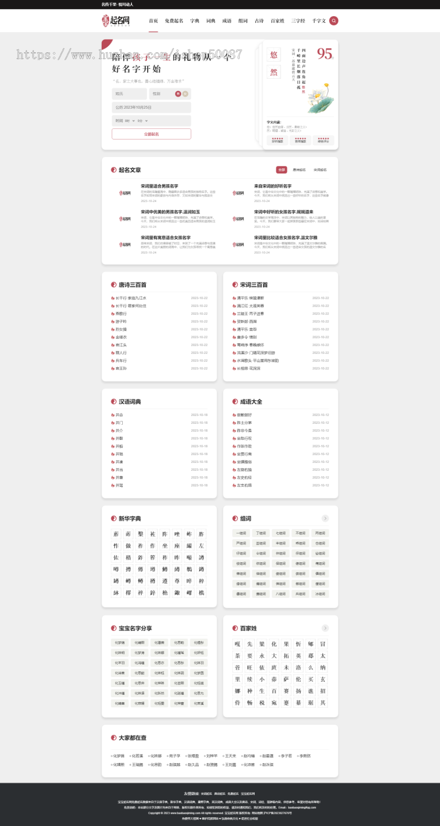 起名网/起名源码/起名系统/起名测算源码/含字典/词语/组词/成语/古诗词/百家姓等内容