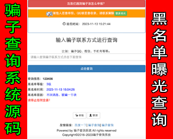 骗子举报网骗子曝光网黑名单骗子失信qq微信手机号查询315曝光投诉骗子收录信息查询网