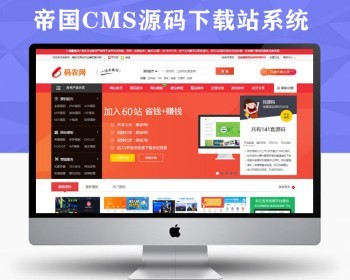 帝国源码之家源码下载站，帝国自动发货源码，付费下载源码，个人工作室源码网站系统