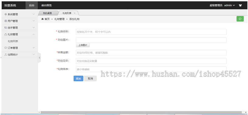 PHP带送礼物鲜花功能响应式投票评选系统自适应评选投票管理系统PC+手机自适应