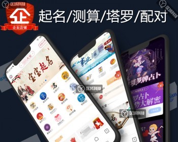 测算测评塔罗牌源码系统个人公司宝宝起名测名风水算命星座占卜易经周易姓名配对八字