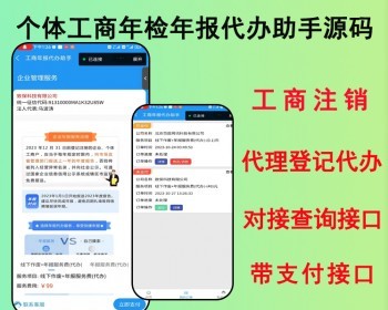 2026代理登记代办助手年报服务小程序源码个体工商年检年报工商注销