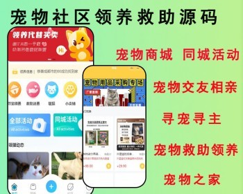 2026智慧宠物宠物社区系统宠物领养系统宠物救助系统宠物相亲活动源码可二开