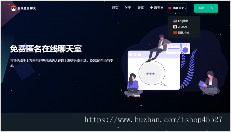正规企业中英日国际版即时通讯在线聊天匿名聊天室多语言在线客服系统
