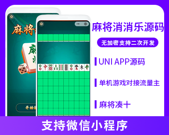 省钱兄麻将凑十消消乐支持微信小程序单机小游戏直接对接流量主