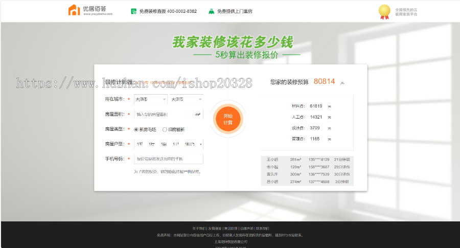 【带手机端】房屋装修计算器源码业主装修预算计/仿土巴兔装修报价器模板【XY20】