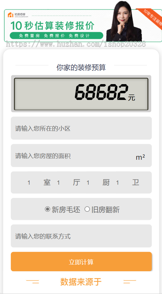 【带手机端】房屋装修计算器源码业主装修预算计/仿土巴兔装修报价器模板【XY20】