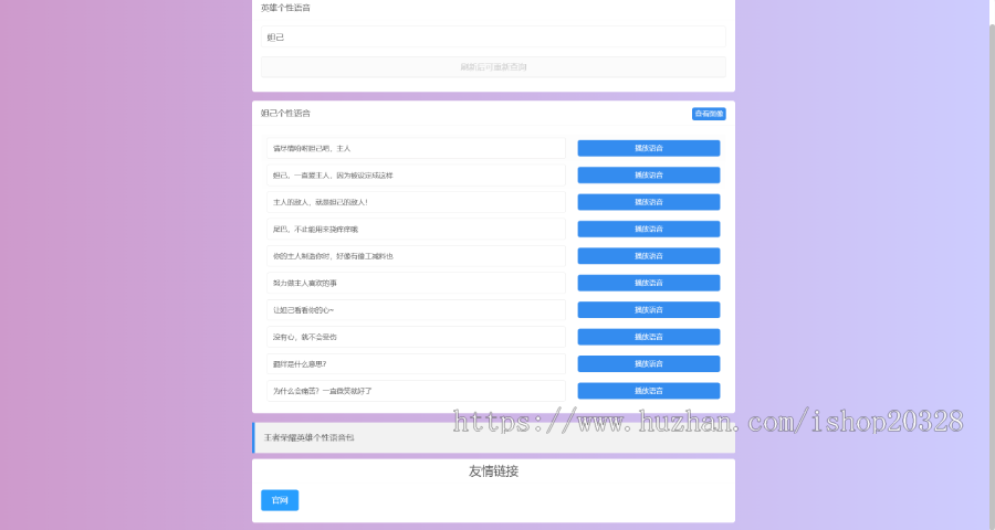 【包安装】王者荣耀英雄语音包查询系统源码 游戏配音查询英雄海报图片【XY21】