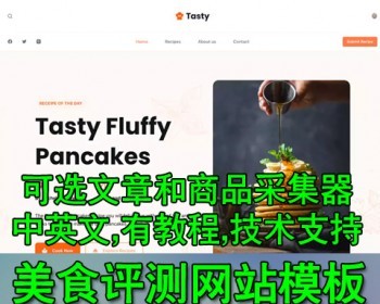 英文网站模板 美食国外餐饮WordPress可定制开源平台成品网站 可选商品和内容自动采集器