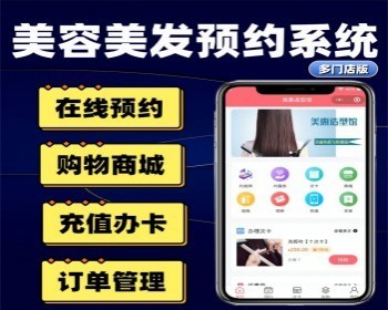 多门店美业小程序美容美发店管理系统理发店预约软件美容店次卡预约系统源码