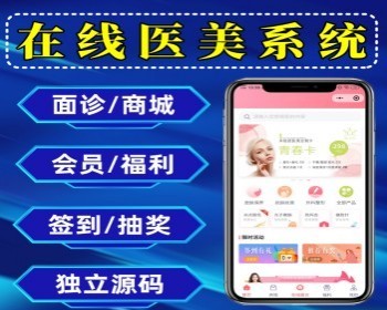 整形医院小程序 医美系统 医美商城系统源码