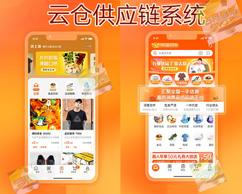 一站式供应链云仓系统开发采购一件代发自带商城APP定制微商商城云仓模式礼品快递源码