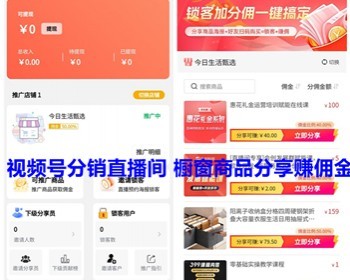 视频号分销员分销小程序源码 直播间橱窗商品转发分销视频号小程序正版授权亲测