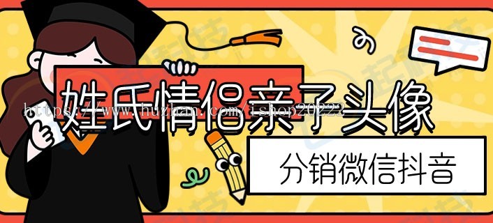 姓氏情侣家庭亲子谐音顽梗头像分销流量主微信抖音小程序