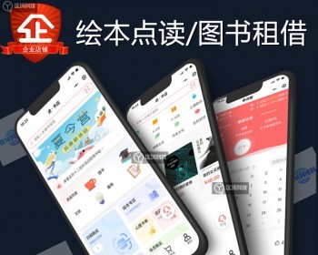 绘本点读图书租借小程序源码系统儿童借阅英语课程阅读听课文课本剧词句跟读单词拼写