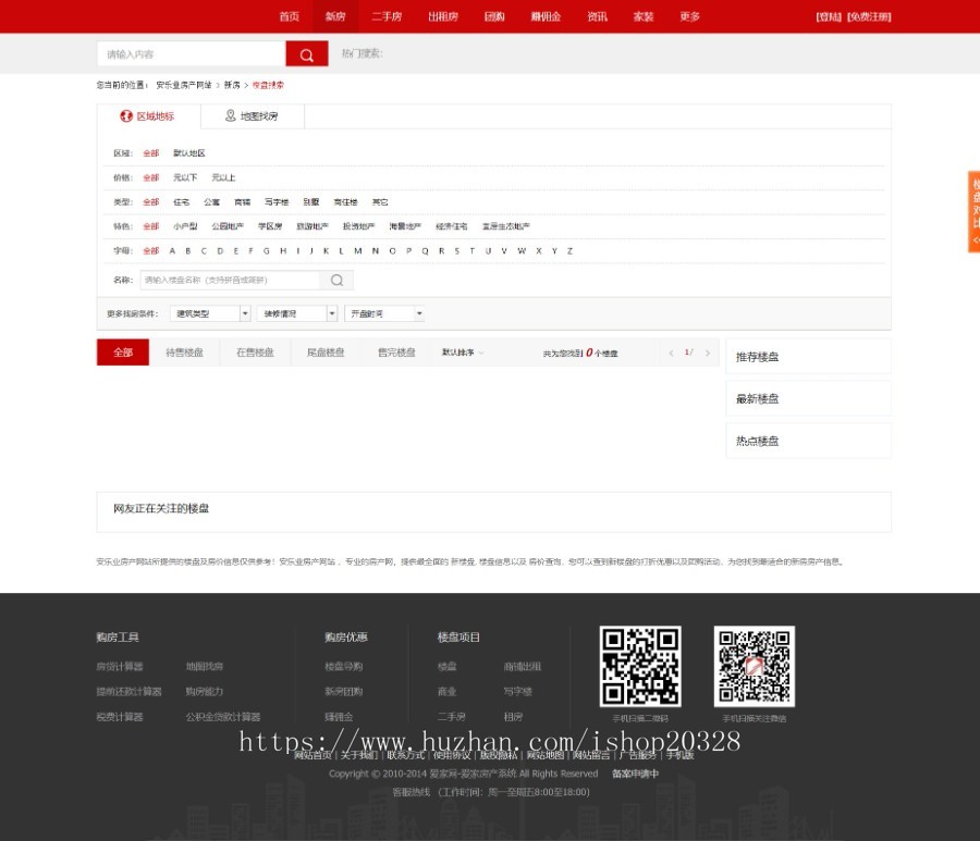 【完整版】红色门户房产交易系统源码新楼盘/二手房/房贷计算器/出租房/团购【XY25】