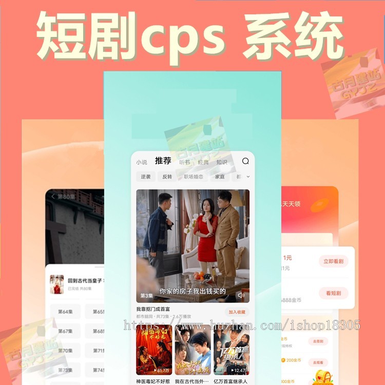 短剧cps系统H5广告收益平台短剧付费充值代理推广小程序影视网剧营销短剧分发源码
