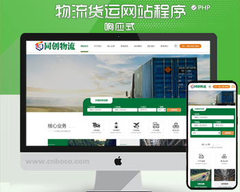 PHP自适应H5绿色宽屏物流运输网站模板 响应式大气快递货运网站源码模板程序
