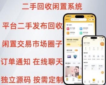 新版二手回收闲置交易平台系统源码在线聊天回收求购开源系统
