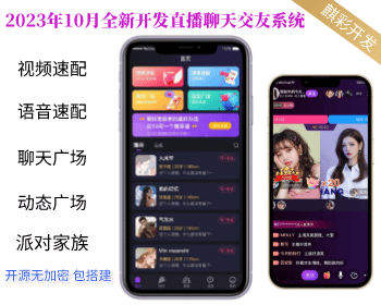 【五大新玩法】2023聊天交友直播 语音速配 视频速配 动态广场 派对家族 PK 守护