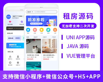 省钱兄JAVA租房系统微信小程序+H5+微信公众号+APP 源码