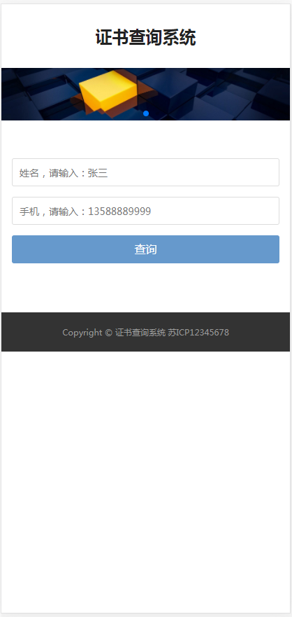 （自适应手机端）pbootcms证书证书查询网站