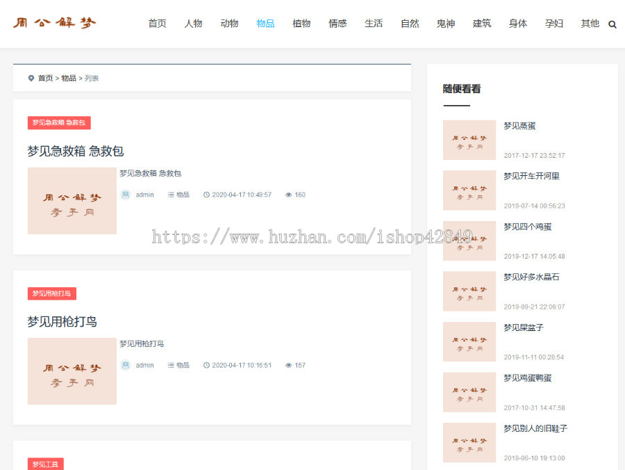迅睿文章站带周公解梦类网站源码带11W条信息数据