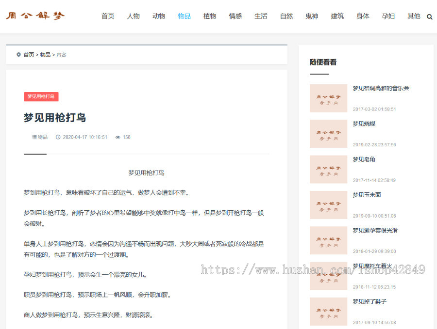 迅睿文章站带周公解梦类网站源码带11W条信息数据