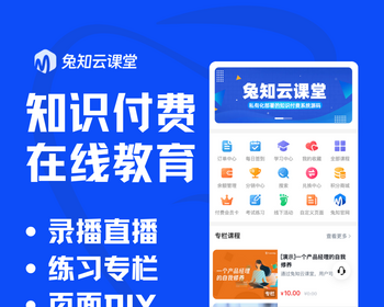 兔知云课堂知识付费在线教育系统独立版源码视频点播系统php源码