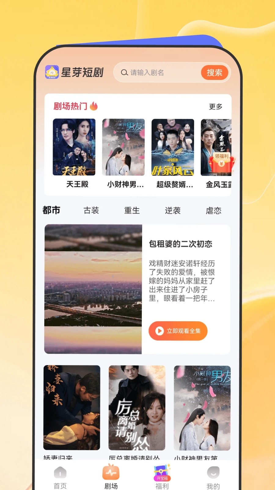 短剧APP小程序热播爽剧网红短剧小剧场H5开发霸道总裁系列爽文短剧影视娱乐平台源码