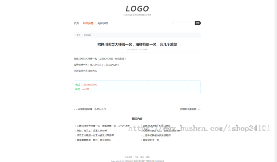 (自适应手机端)厨师招聘信息发布类网站