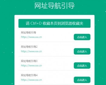 个人网址引导页简约大方自适应html单页面导航引导页源码发布页源码