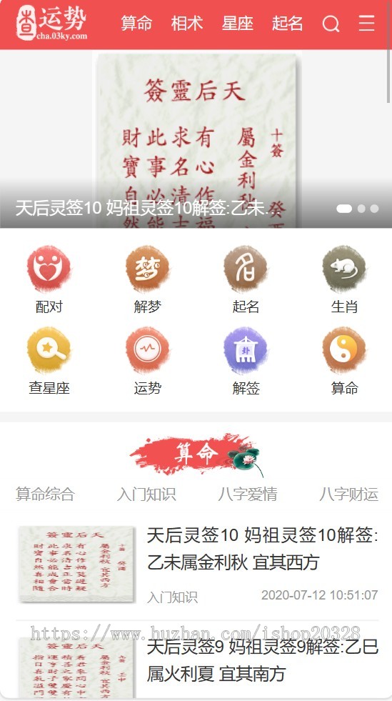 【完整版】查运势算命网站系统 周易/风水/测算/生肖/起名/星座/算命/周公解梦【YZ06】