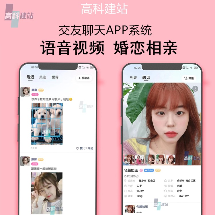 婚恋相亲APP小程序公众号软件语音聊天同城交友平台婚介红娘分销加盟系统