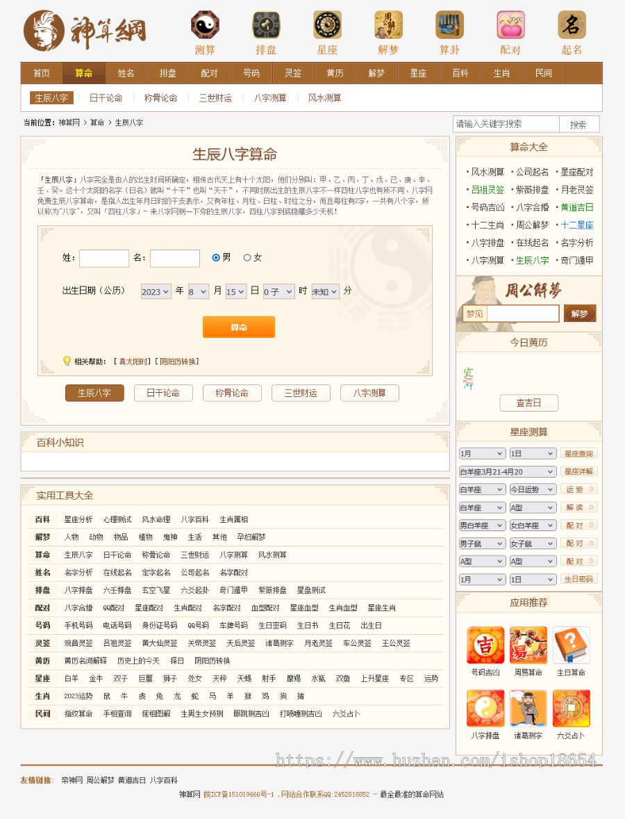 2025精品/算命源码/八字算命/算财运姻缘/易经周易/运势测算网源码/测算排盘/黄历解梦