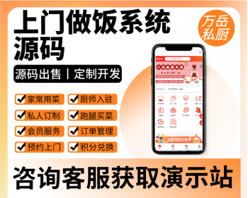 万岳私厨上门做饭系统源码丨私厨预约到家做饭小程序丨预约厨师上门做菜做饭APP源码