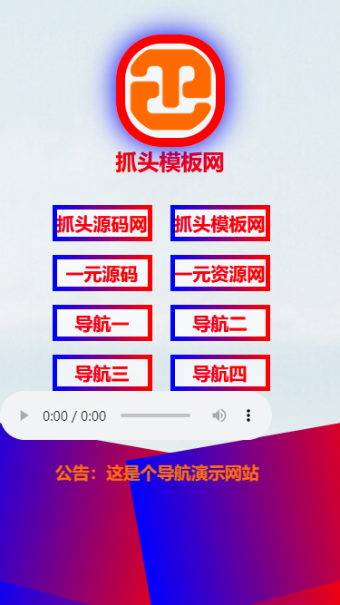 漂亮的渐变色企业个人导航系统（带后台）