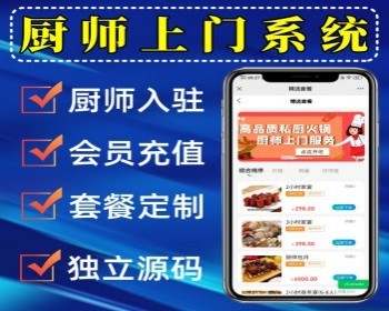 新版厨师上门做饭小程序私厨上门做饭系统源码同城上门做饭小程序定制 多情景适用