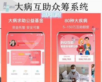 众筹软件系统治病筹款系统大病筹款APP小程序个人求助资金筹集系统源码