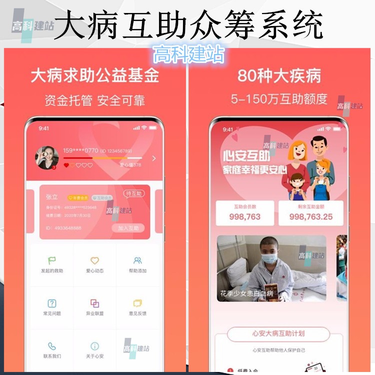 众筹软件系统治病筹款系统大病筹款APP小程序个人求助资金筹集系统源码