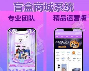 盲盒小程序app开发成品盲盒商城系统APP定制搭建一番赏奖扭蛋机H5源码