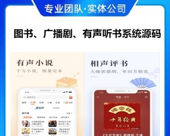 书刊广播剧漫画小说阅读听书软件程序开发有声电子书H5/公众号/小程序/APP系统源码