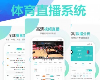 体育赛事APP定制体育赛事电竞比赛转播开发比分球直播系统源码NBA资讯赛事H5搭建源码