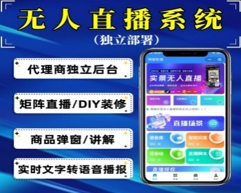 无人直播系统24小时无人直播系统抖音快手直播助手系统自动回复