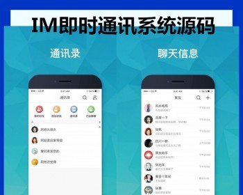 IM聊天软件/即时通讯/群聊/H5/APP/小程序聊天系统源码微信在线语音聊天交友系统app