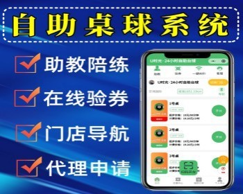 多门店24小时无人值守台球厅小程序自助桌球系统 助教陪练入驻