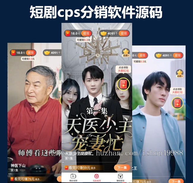 新版短剧小说分销推广短视频付费系统视频短剧cps平台二级分销分佣推广平台源码
