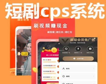 短剧cps分销系统开发源码短剧挂载抖音芊顺顺分销系统定制看剧分销系统源码