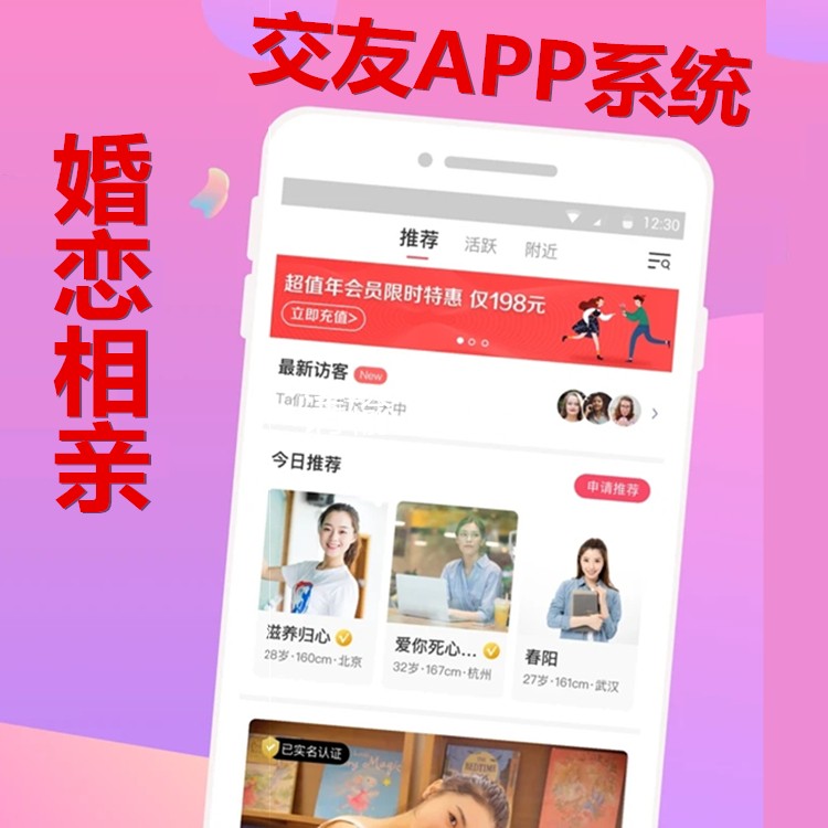 婚恋相亲社交APP小程序公众号软件同城聊天交友平台搭建婚介红娘分销加盟婚介所系统