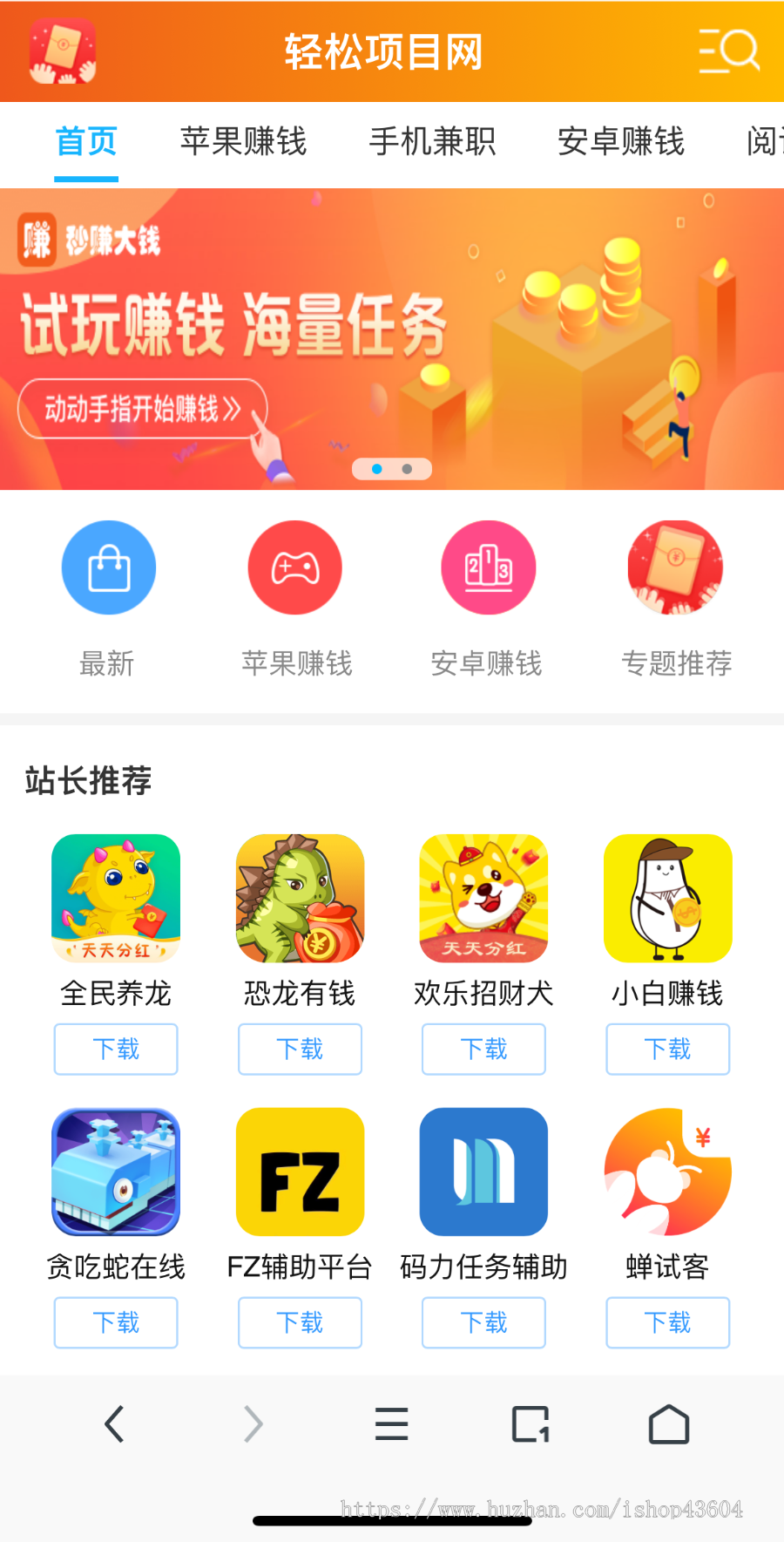 【亲测带后台】游戏下载试玩 手赚网手机游戏推广源码 手机APP软件推广赚钱类 带手机端